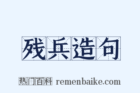 残兵造句是什么意思的图片